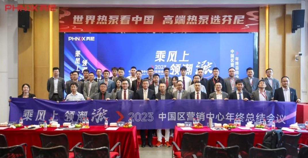 乘風(fēng)上，領(lǐng)潮漲！芬尼中國區(qū)營銷中心2023年終總結(jié)大會圓滿落幕！